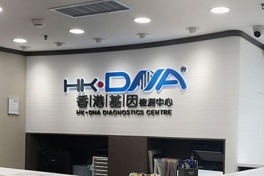微山分部 香港基因检测中心 HK·DNA